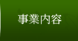 事業内容